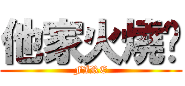 他家火燒厝 (FIRE)