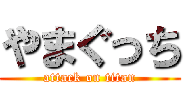 やまぐっち (attack on titan)