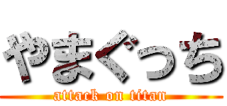 やまぐっち (attack on titan)