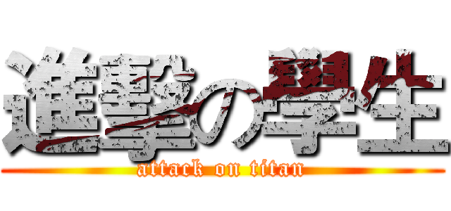 進擊の學生 (attack on titan)