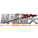 馬場聖矢 (attack on titan)