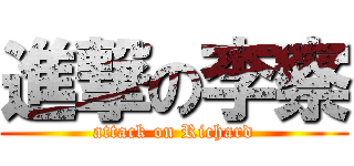進撃の李察 (attack on Richard)