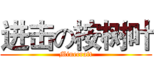 进击の桉树叶 (Minecraft)