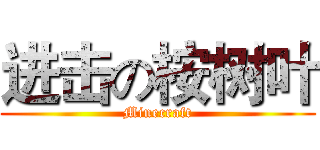 进击の桉树叶 (Minecraft)