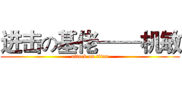 进击の基佬——机敏 (attack on titan)