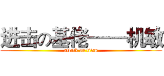 进击の基佬——机敏 (attack on titan)