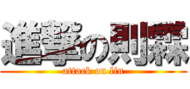 進撃の則霖 (attack on lin)