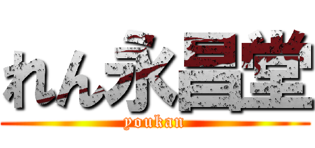 れん永昌堂 (youkan)