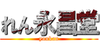 れん永昌堂 (youkan)