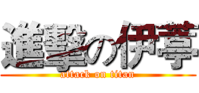 進擊の伊葶 (attack on titan)