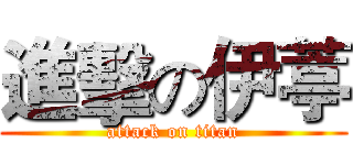 進擊の伊葶 (attack on titan)