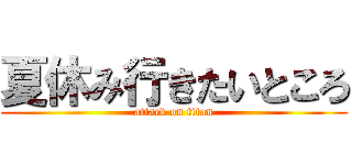 夏休み行きたいところ (attack on titan)