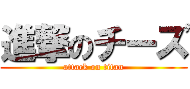 進撃のチーズ (attack on titan)