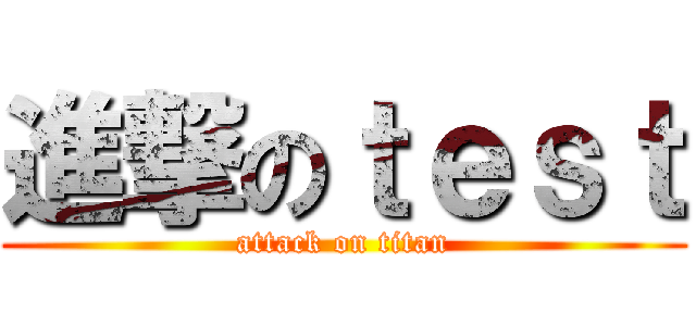 進撃のｔｅｓｔ (attack on titan)