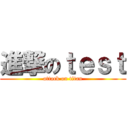 進撃のｔｅｓｔ (attack on titan)