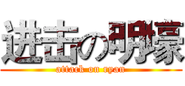 进击の明壕 (attack on ryan)