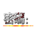 密碼： ()