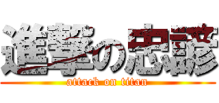 進撃の忠諺 (attack on titan)