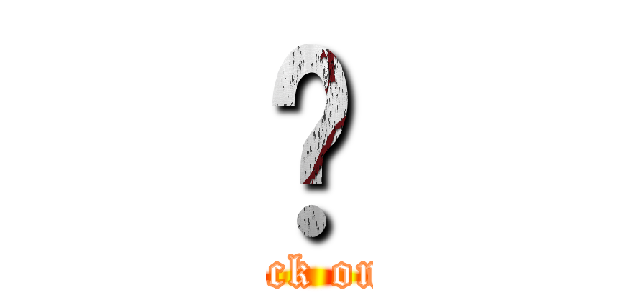 呦 (attack on 展文)