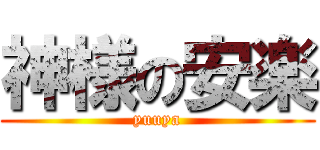 神様の安楽 (yuuya)