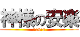 神様の安楽 (yuuya)