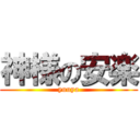 神様の安楽 (yuuya)