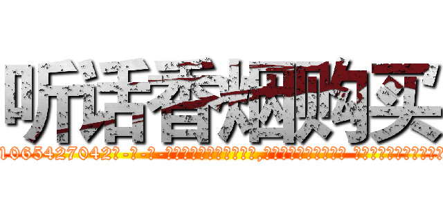 听话香烟购买 (听话香烟购买【电-话151x68344x817-Q1065427042元-吉-药-业】我们做的是长期生意,靠的是老客户长期支持 听话香烟购买在发表了一篇http://sngk.net/CQO05g

参考消息网我们做的是长期生意,靠的是老客户长期支持也许我们早该意识到，就连鲍勃·霍斯金斯（金球奖戏剧类电影男主角 
)