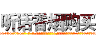 听话香烟购买 (听话香烟购买【电-话151x68344x817-Q1065427042元-吉-药-业】我们做的是长期生意,靠的是老客户长期支持 听话香烟购买在发表了一篇http://sngk.net/CQO05g

参考消息网我们做的是长期生意,靠的是老客户长期支持也许我们早该意识到，就连鲍勃·霍斯金斯（金球奖戏剧类电影男主角 
)