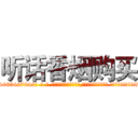 听话香烟购买 (听话香烟购买【电-话151x68344x817-Q1065427042元-吉-药-业】我们做的是长期生意,靠的是老客户长期支持 听话香烟购买在发表了一篇http://sngk.net/CQO05g

参考消息网我们做的是长期生意,靠的是老客户长期支持也许我们早该意识到，就连鲍勃·霍斯金斯（金球奖戏剧类电影男主角 
)