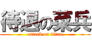 待退の菜兵 (attack on titan)