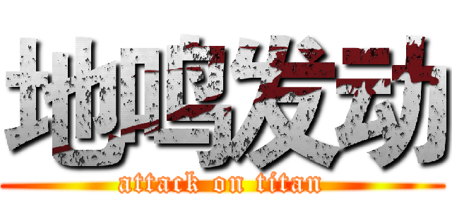 地鸣发动 (attack on titan)