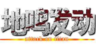 地鸣发动 (attack on titan)