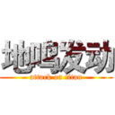 地鸣发动 (attack on titan)