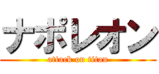 ナポレオン (attack on titan)