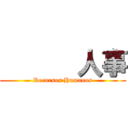       人事 (Recursos Humanos)