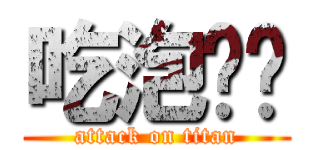 吃泡麵啦 (attack on titan)