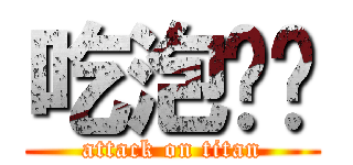 吃泡麵啦 (attack on titan)