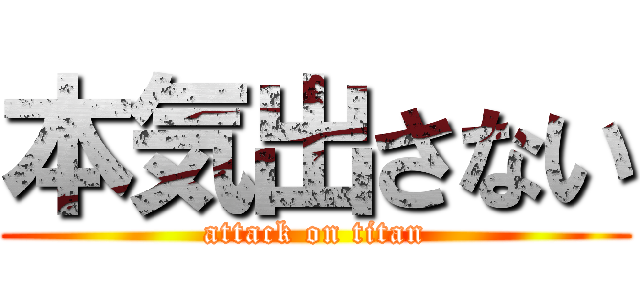 本気出さない (attack on titan)