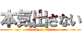 本気出さない (attack on titan)