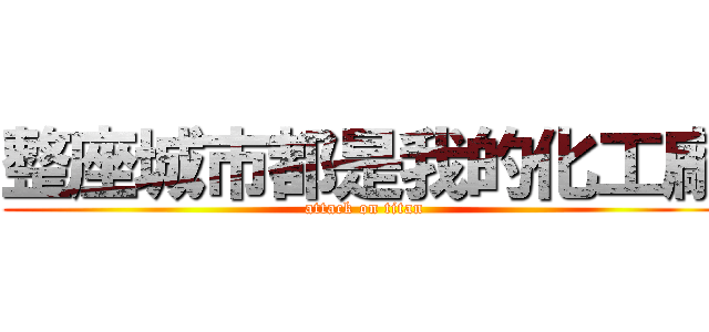 整座城市都是我的化工廠 (attack on titan)