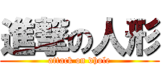 進撃の人形 (attack on dhole)