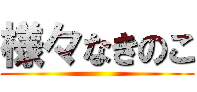 様々なきのこ ()