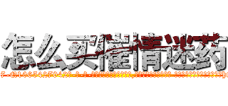 怎么买催情迷药 (怎么买催情迷药【电-话151x68344x817-Q1065427042元-吉-药-业】我们做的是长期生意,靠的是老客户长期支持 怎么买催情迷药在发表了一篇http://sngk.net/51fXO7

参考消息网我们做的是长期生意,靠的是老客户长期支持也许我们早该意识到，就连鲍勃·霍斯金斯（金球奖戏剧类电影男主角 
)