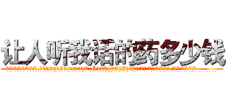 让人听我话的药多少钱 (让人听我话的药多少钱【电.话156x1318x7580-Q1991936399鑫宏药业】我们做的是长期生意,靠的是老客户长期支持
参考消息网2月20日报道 韩媒称，“剩女多、离婚率高的城市，房价一定会上涨。”这是中国经济学家金岩石2016年12月参加在上海举行的房地产相关论坛时说的话。
)