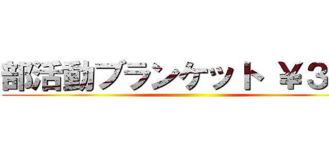 部活動ブランケット ￥３１５ ()