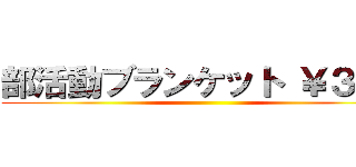 部活動ブランケット ￥３１５ ()