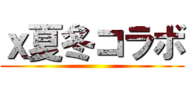 ｘ夏冬コラボ ()