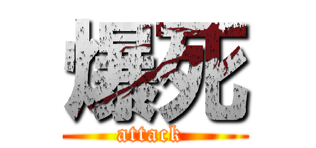 爆死 (attack )