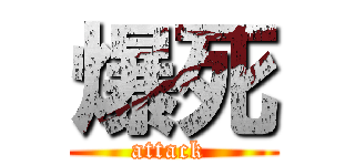 爆死 (attack )