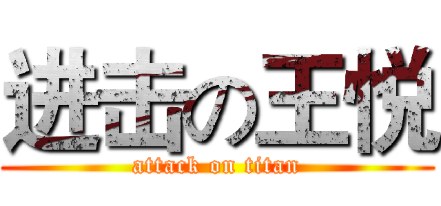 进击の王悦 (attack on titan)